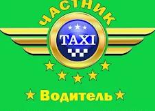 Такси или частник?