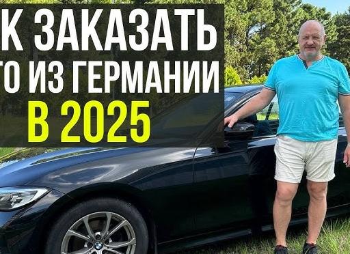 Как заказать авто из Германии?