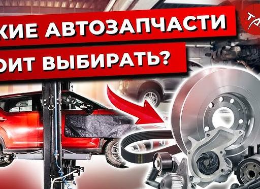 Какие автозапчасти выбрать?