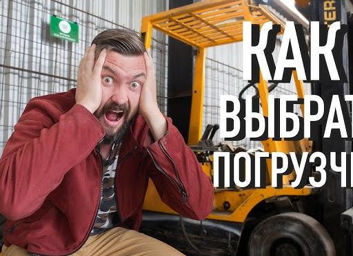 Выбираем погрузчик