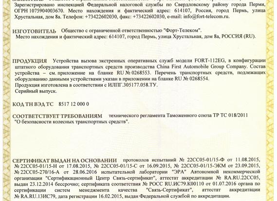 Вызов экстренных служб (ЭРА-ГЛОНАСС) FAW