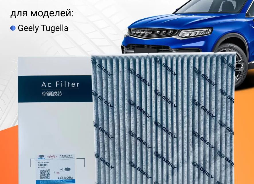 Фильтры Geely Tugella: воздушный, салонный, топливный.