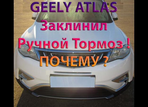 Неисправности Geely Atlas: стояночного тормоза, apa.