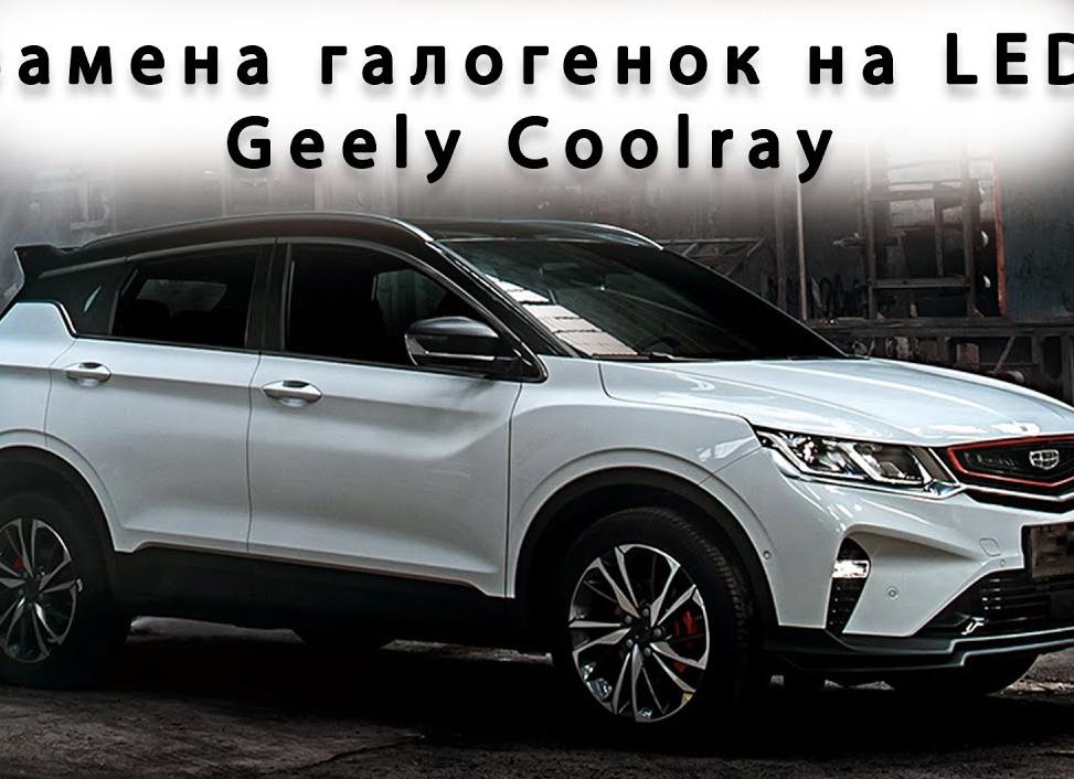 Разновидности и особенности ближнего света автомобильных ламп в Geely Coolray и процесс их замены