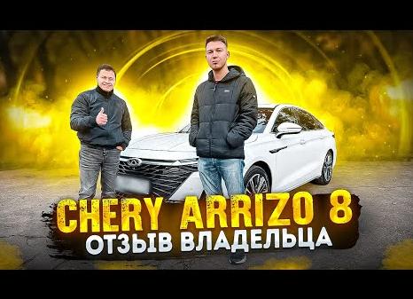 Оценки и впечатления владельцев Chery Arrizo 8: плюсы и недостатки