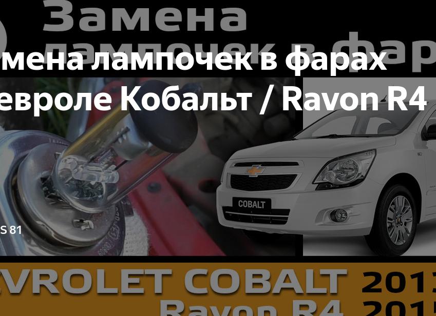 Замена ламп, применяемые лампы Chevrolet Cobalt Ravon