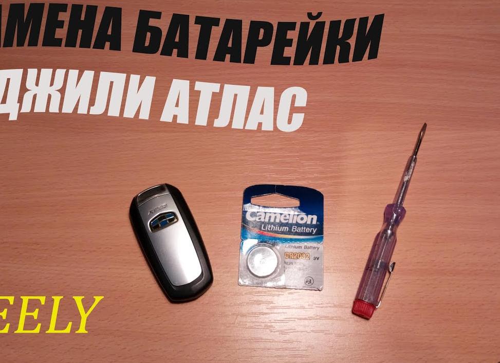 Ключи, брелок, пульт - как пользоваться и менять батарею Geely Atlas Pro (Джили Атлас)
