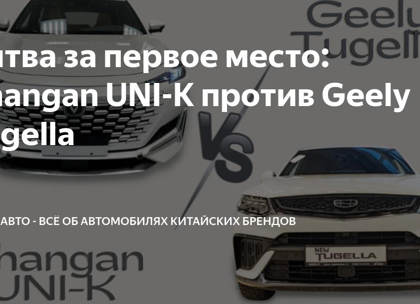 Сравнение Changan UNI-K или Geely Tugella: соперники.