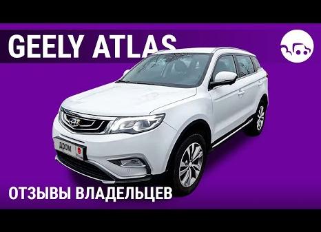 Минусы и недостатки Джили Атлас: отзывы владельцев