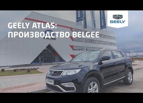 Где собирают Geely Atlas Pro: BelGee.