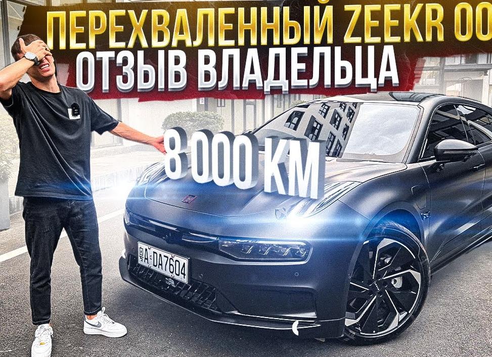 Все минусы и недостатки в отзывах владельцев Zeekr 001