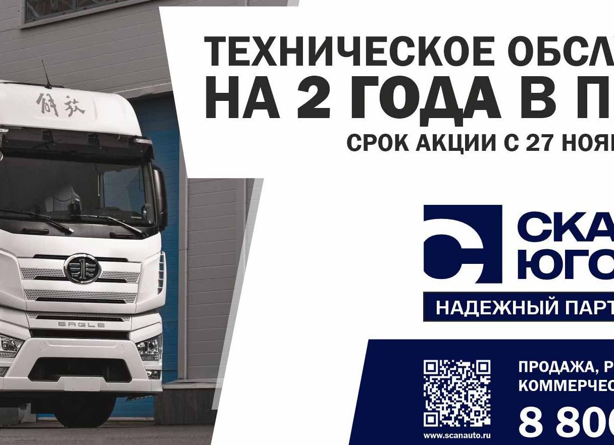 Техническое обслуживание, ТО, регламент, сроки FAW