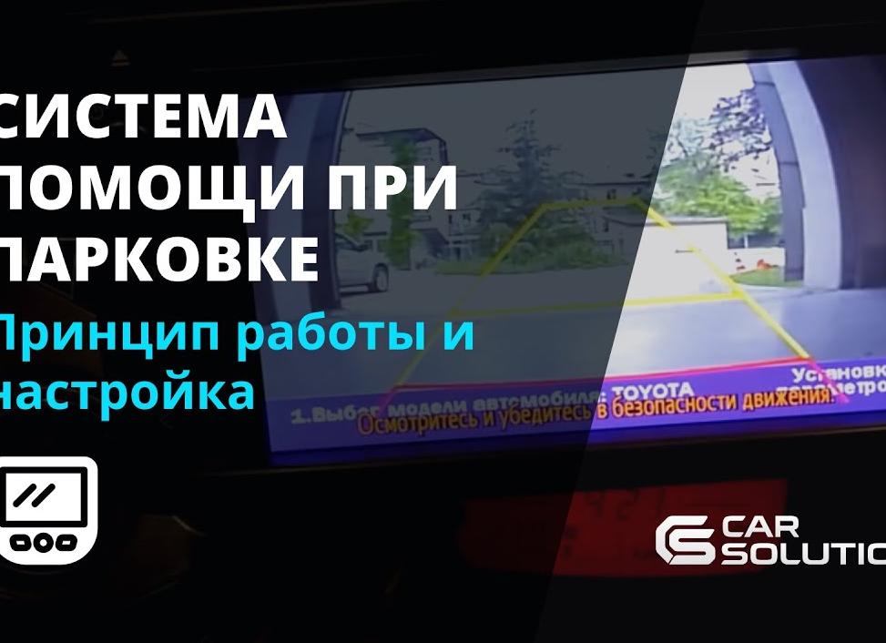 Система помощи при движении задним ходом, помощь при парковке Москвич 3