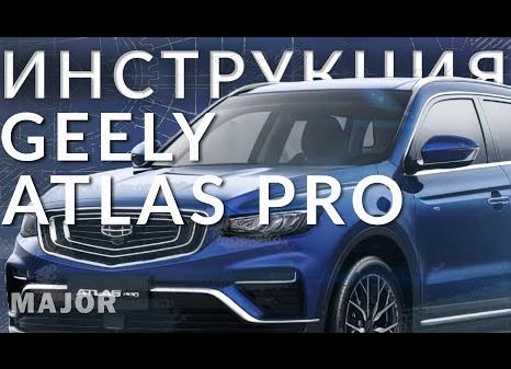 Расположение кнопки для открытия багажника в автомобиле Geely Atlas Pro