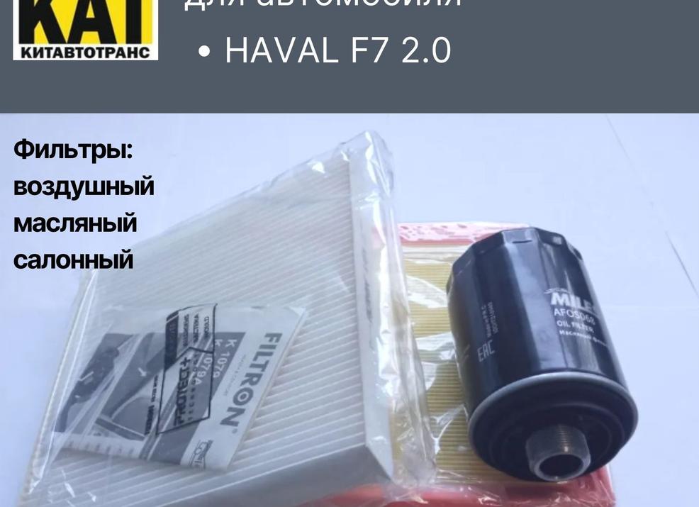 Фильтры Хавал Ф7Ф7Х: салонный, воздушный, масляный, топливный.