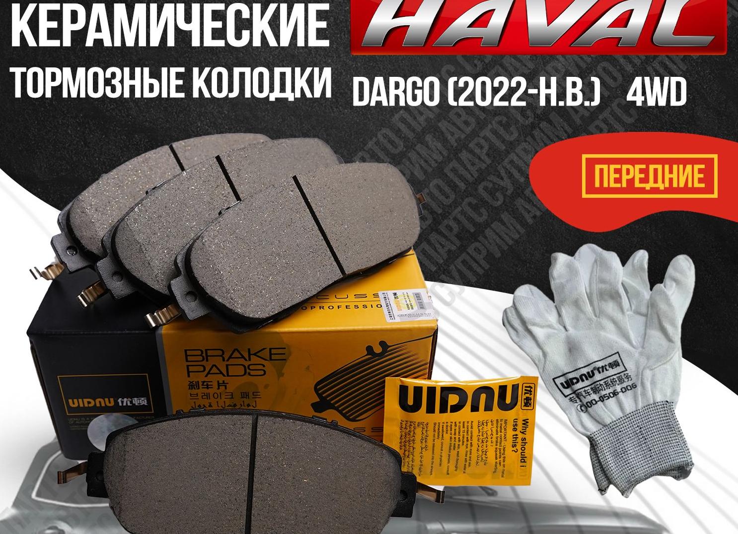 Тормозные колодки Haval Dargo: передние, задние